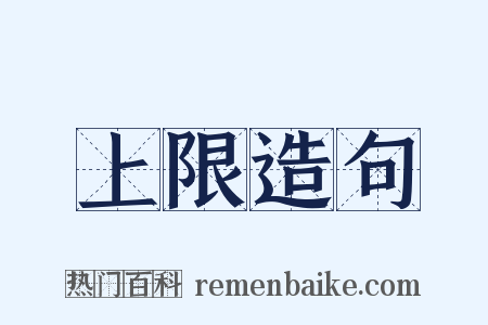 上限造句是什么意思的图片